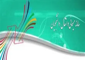 سامانه ثبت نام میهمانی و انتقالی از دانشگاه