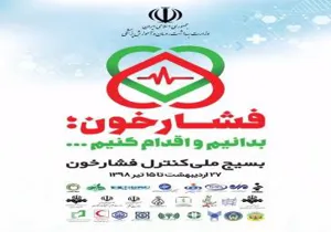 آغاز فاز اجرایی طرح ملی کنترل فشار خون 
