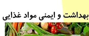  اخذ مجوز تاسیس رشته بهداشت و ایمنی مواد غذایی در مقطع دکترای تخصصی 