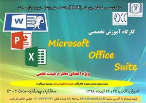 برگزاری کارگاه  "Microsoft office suit" ویژه اعضای هیات علمی توسط مرکز توسعه و هماهنگی پژوهش دانشگاه (RDCC):