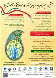 پوستر هفتمین سمپوزیوم و چهارمین جشنواره ملی خود مراقبتی و آموزش به بیمار 