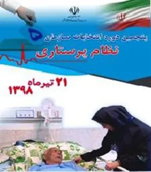 استقرار صندوق های پنجمین دوره انتخابات نظام پرستاری