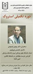 سخنرانی آقای دکتر مهدی فرهودی با موضوع : دوره تکمیلی استروک