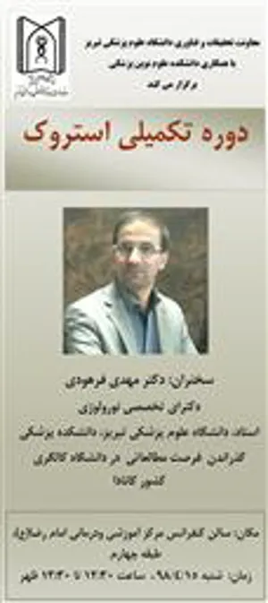سخنرانی آقای دکتر مهدی فرهودی با موضوع : دوره تکمیلی استروک
