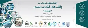 راهکارهای نوآورانه در چالش های فناوری های زیستی وسلامت