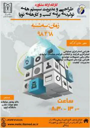 کارگاه  مشاوره طراحی و مدیریت سیستم های تولیدی برای کسب و کارهای نوپا