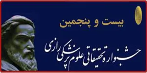 آغاز ثبت نام در بیست و پنجمین جشنواره تحقيقاتي علوم پزشکي رازي