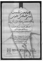  چهارمین نشست سالیانه بین المللی علوی و فراخوان گرنت بین المللی در دانشگاه علوم پزشکی تبریز