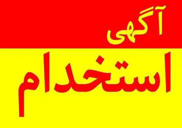 برگزاری آزمون استخدامی در دانشگاه علوم پزشکی تبریز