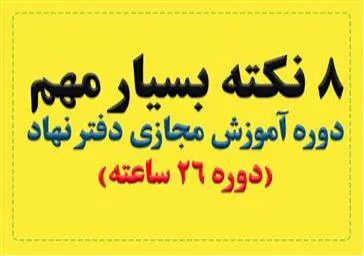 8 نکته مهم درباره آموزش مجازی نهاد(دوره 26 ساعته عمومی )