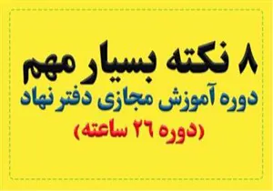 8 نکته مهم درباره آموزش مجازی نهاد(دوره 26 ساعته عمومی )