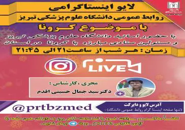 پخش لایوهای اینستاگرامی روابط عمومی دانشگاه با موضوع کرونا