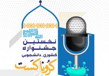 نخستین جشنواره کشوری دانشجویی «کرونا کست» برگزار می شود 
