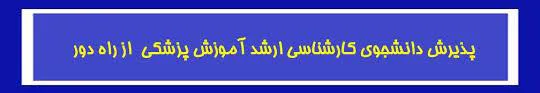 پذیرش مقطع کارشناسی ارشد رشته آموزش پزشکی ویژه اعضای هیئت علمی در دانشگاه علوم پزشکی مجازی