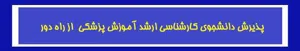پذیرش مقطع کارشناسی ارشد رشته آموزش پزشکی ویژه اعضای هیئت علمی در دانشگاه علوم پزشکی مجازی