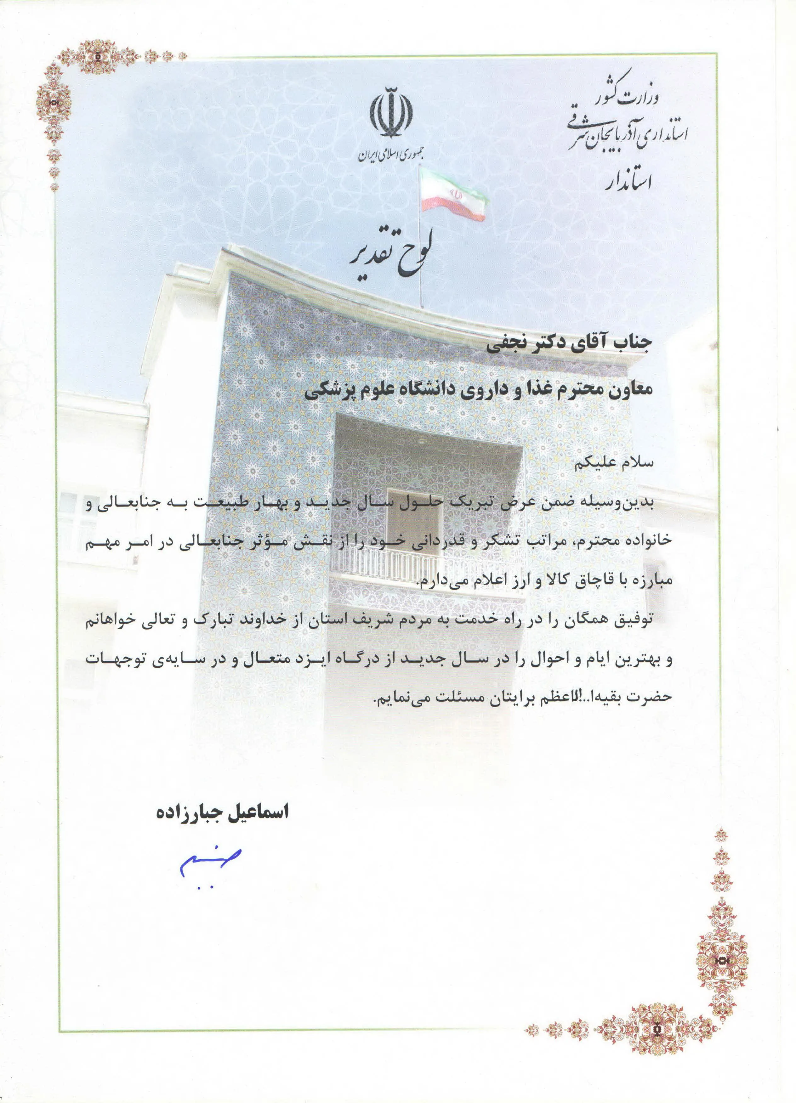 قدردانی و تقدیر استاندار محترم آذربایجان شرقی از معاونت غذا و دارو برای مبارزه با قاچاق کالا و ارز