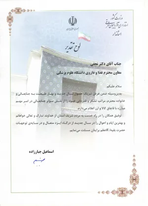 قدردانی و تقدیر استاندار محترم آذربایجان شرقی از معاونت غذا و دارو برای مبارزه با قاچاق کالا و ارز