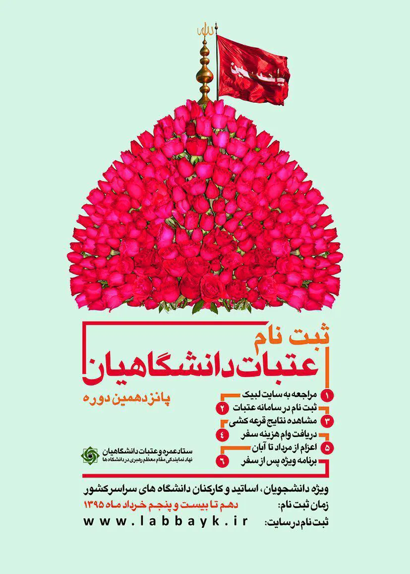 پانزدهین دوره ثبت نام عتبات دانشگاهیان ویژه دانشجویان ، اساتید و کارکنان دانشگاه 