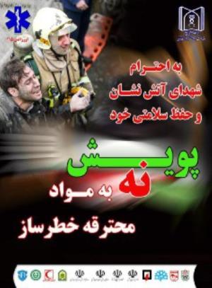 کمپین "نه به مواد محترقه خطرساز" به همت دانشگاه عل