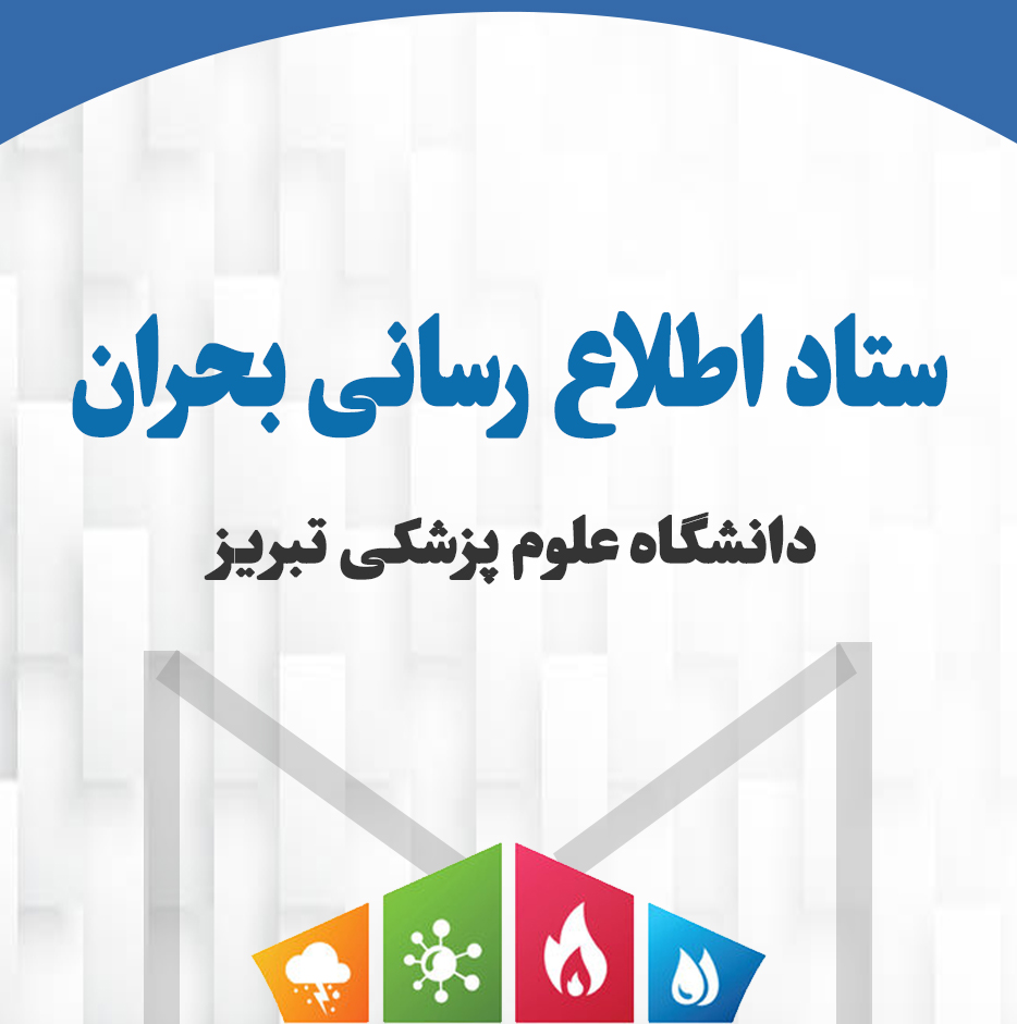 ستاد بحران