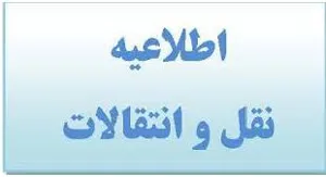 جدول زمانبندی نقل وانتقالات دانشجویی 
