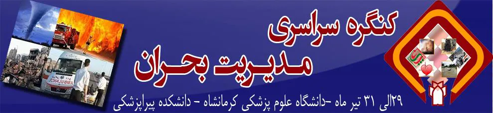 اولین کنگره ملی مدیریت بحران  با عنوان «مدیریت بحران غرب کشور »