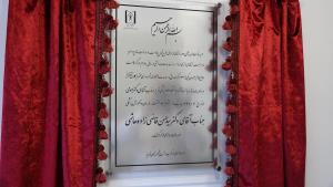 افتتاح مرکز سلامت فاطمیه با حضور وزیر بهداشت 30فروردین97