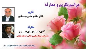 مراسم تودیع و معارفه مدیر تعالی بالینی و امور بیمارستانی ومدیر نظارت، اعتباربخشی و صدور پروانه معاونت درمان سه شنبه 25 اردیبهشت 97