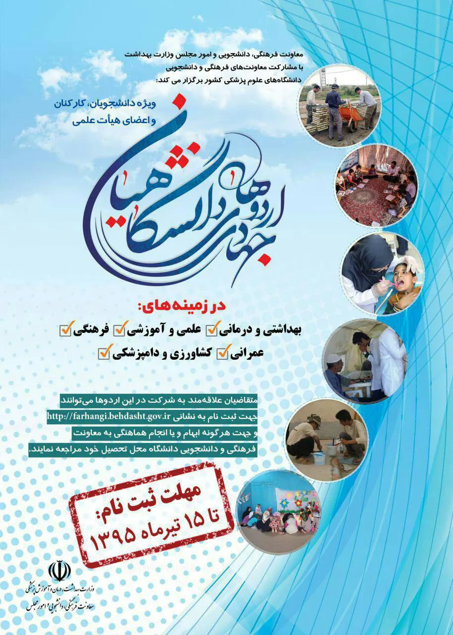 اردوهای جهادی دانشگاهیان ویژه دانشجویان ، کارکنان و اعضای هیئت علمی