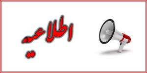 تعطیلی ادارات و دانشگاه های آذربایجان شرقی در روزهای سه شنبه و چهارشنبه 15 و 16 مرداد1404