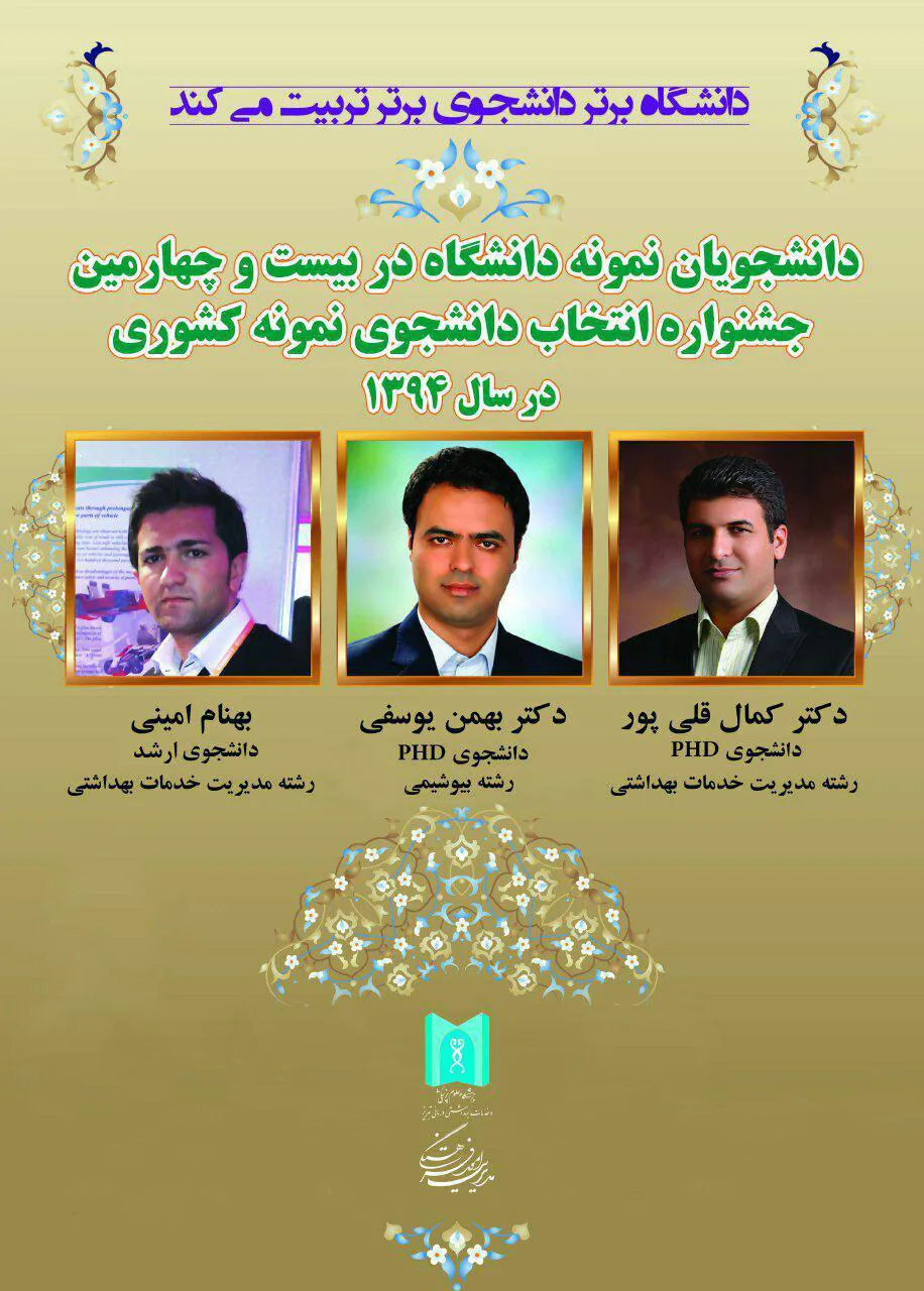 انتخاب دو نفر از دانشجویان دانشکده مدیریت و اطلاع رسانی پزشکی تبریز به عنوان دانشجوی نمونه کشوری 