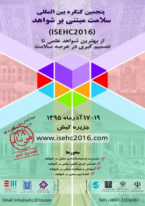 پنجمین کنگره بین المللی سلامت مبتنی بر شواهد 