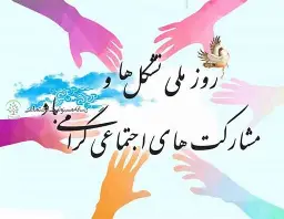 مشارکت های اجتماعی