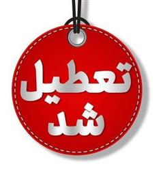  تعطیلی ادارات استان آذربایجان شرقی