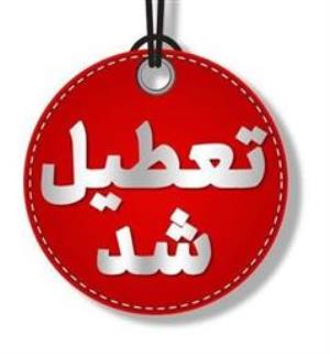  تعطیلی ادارات استان آذربایجان شرقی