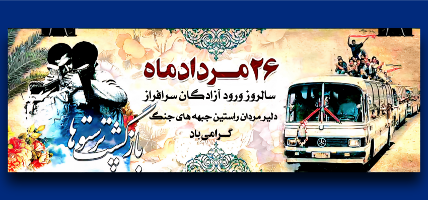 روز آزاد سازی اسرا