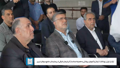 کلیپ سفر وزیر بهداشت