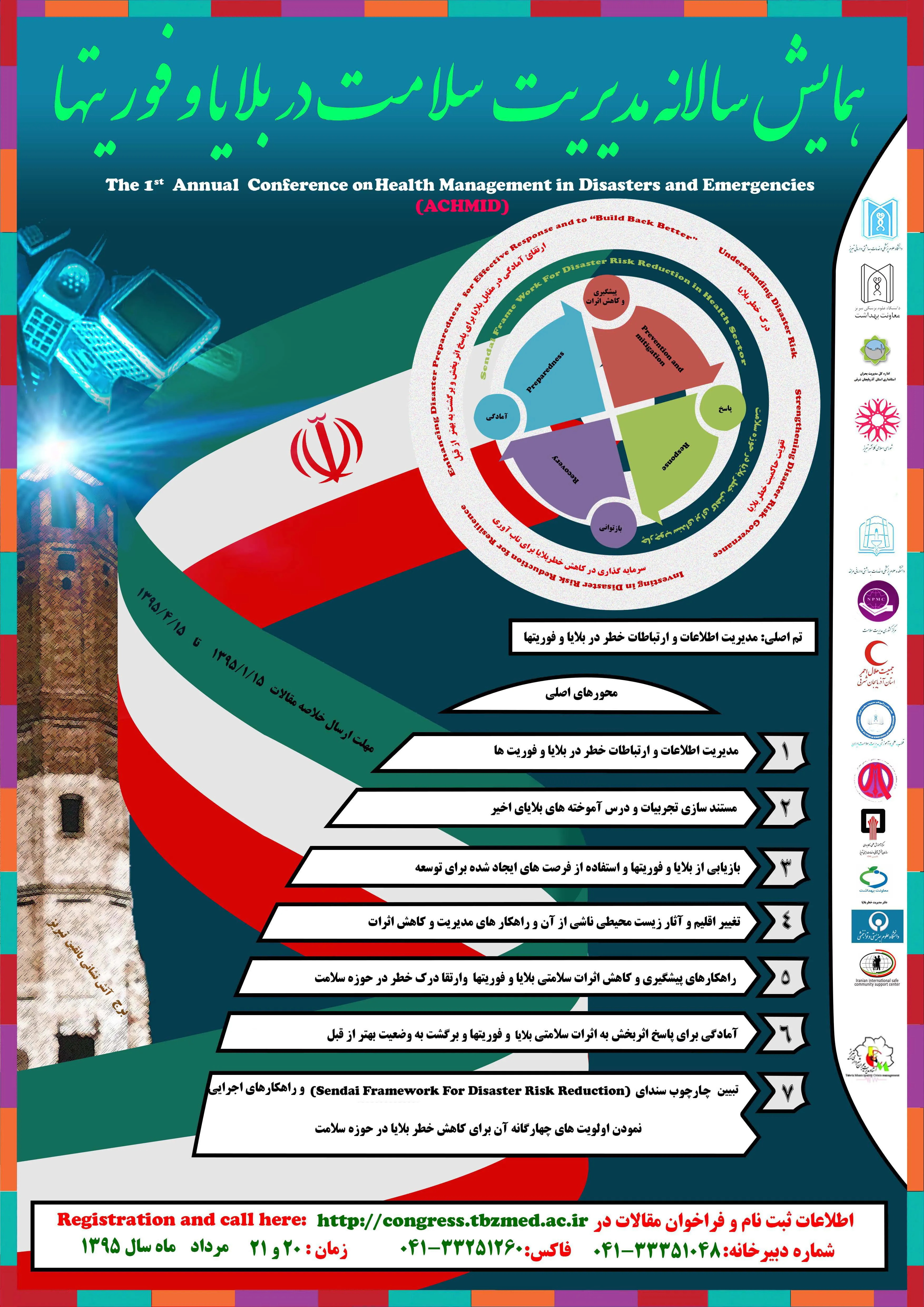 اولین همایش مدیریت سلامت در بلایا و فوریت‌ها به میزبانی دانشگاه علوم پزشکی تبریز برگزار می‌شود