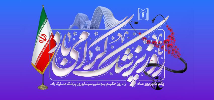 روز پزشک