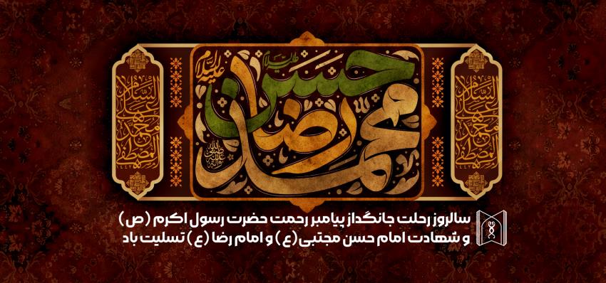 رحلت پیامبر و امام رضا علیهما سلام