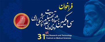 فراخوان شرکت در سی و یکمین جشنواره تحقیقات و فناوری علوم پزشکی رازی منتشر شد