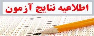 نتايج آزمون علوم پايه و پيش کارورزی شهريور 1395