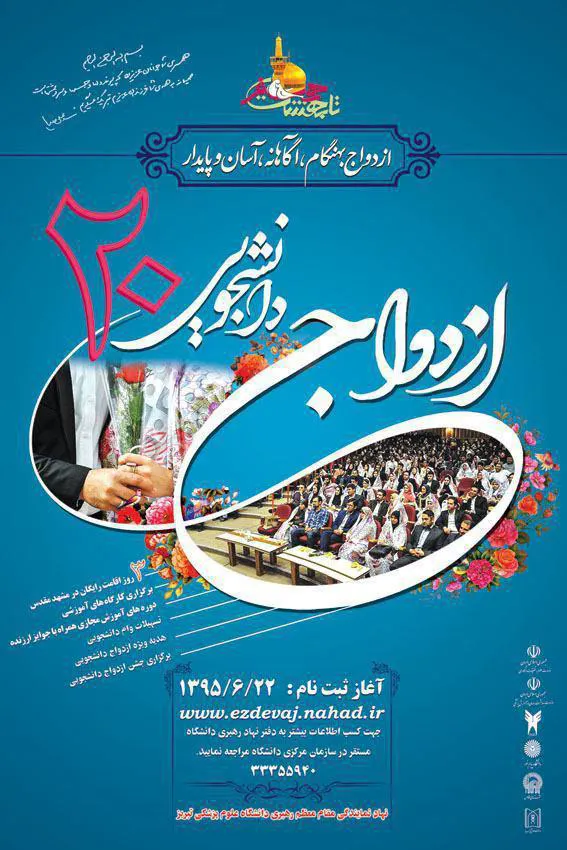 آغاز ثبت نام بیستمین مراسم جشن ازدواج دانشجویی