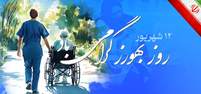 روز بهورز