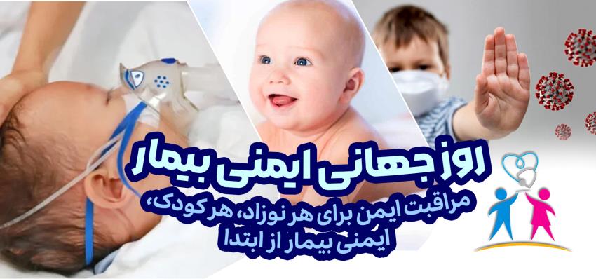 روز ایمنی بیمار