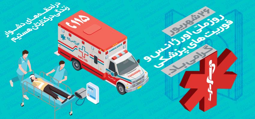 روز ملی اورژانس