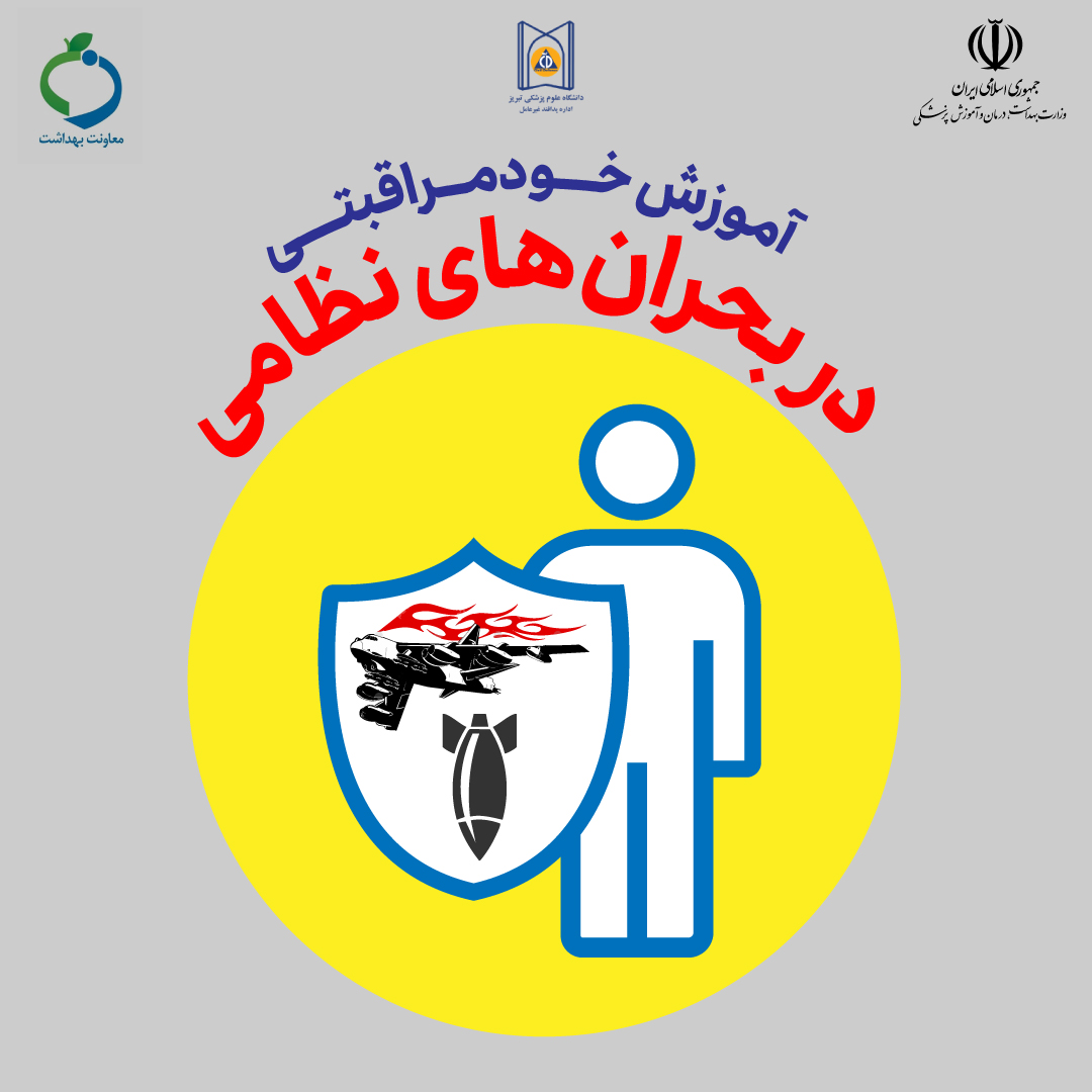 خودمراقبتی در بحران نظامی