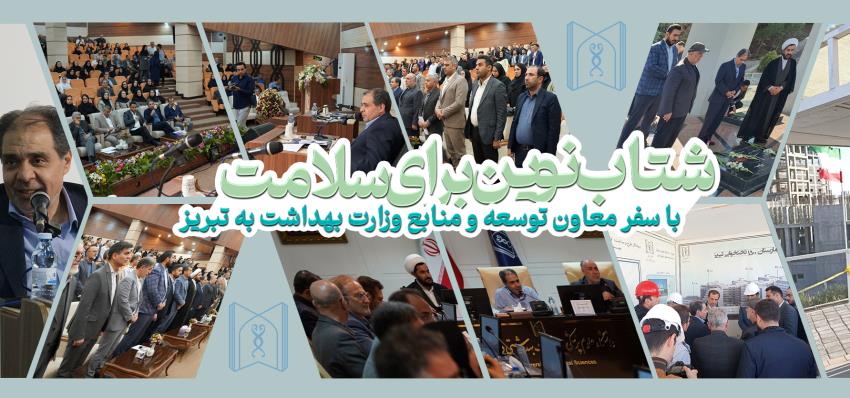 سفر دو روزه معاون توسعه وزیر بهداشت