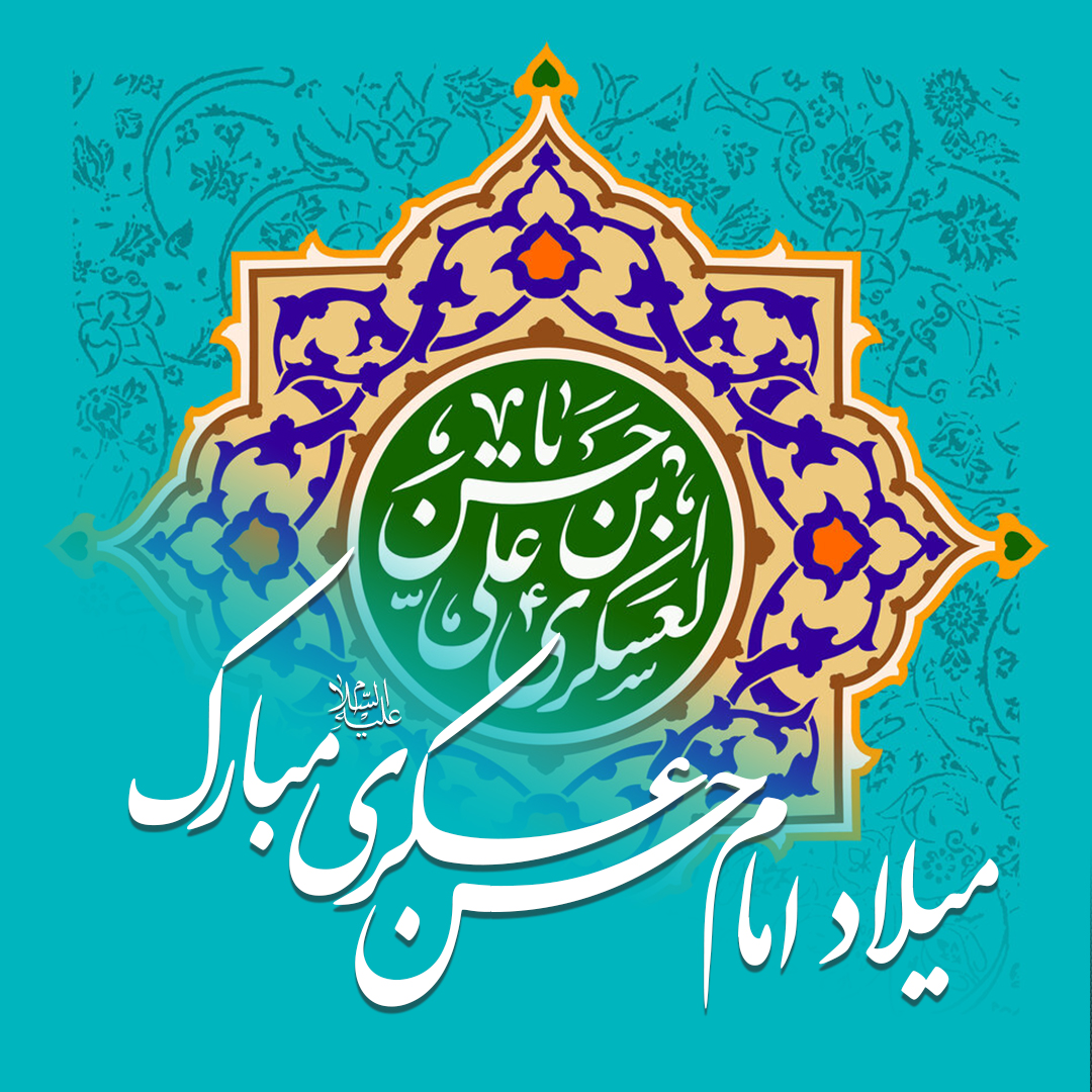میلاد امام یازدهم