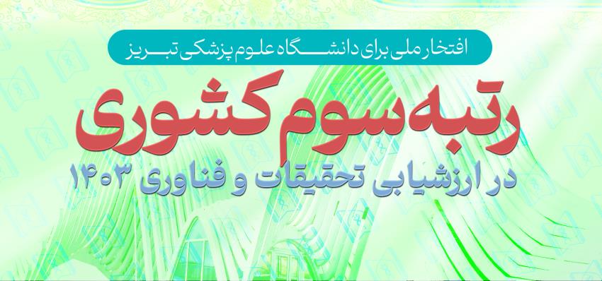 رتبه سوم تحقیقات